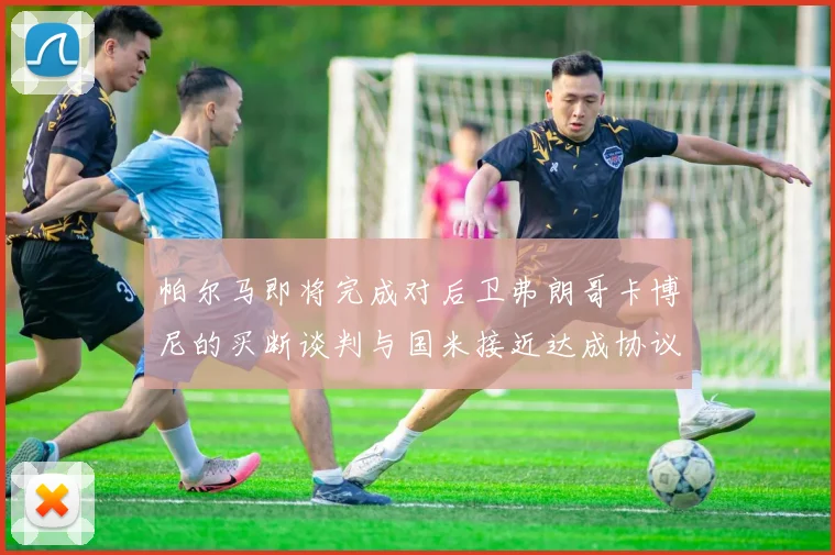 帕尔马即将完成对后卫弗朗哥卡博尼的买断谈判与国米接近达成协议