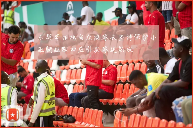 东契奇拒绝当众换球衣坚持保护小肚腩幽默回应引发球迷热议