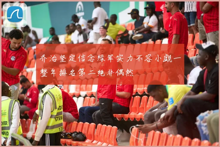 乔治坚定信念绿军实力不容小觑一整年排名第二绝非偶然