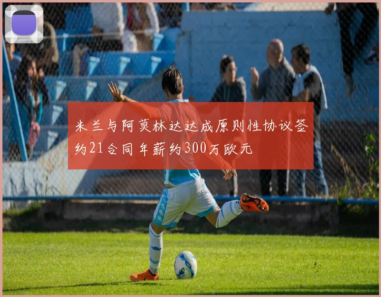 米兰与阿莫林达达成原则性协议签约21合同年薪约300万欧元