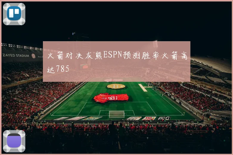 火箭对决灰熊ESPN预测胜率火箭高达785