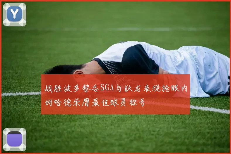 战胜波多黎各SGA与狄龙表现抢眼内姆哈德荣膺最佳球员称号