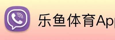 乐鱼体育App下载 Logo